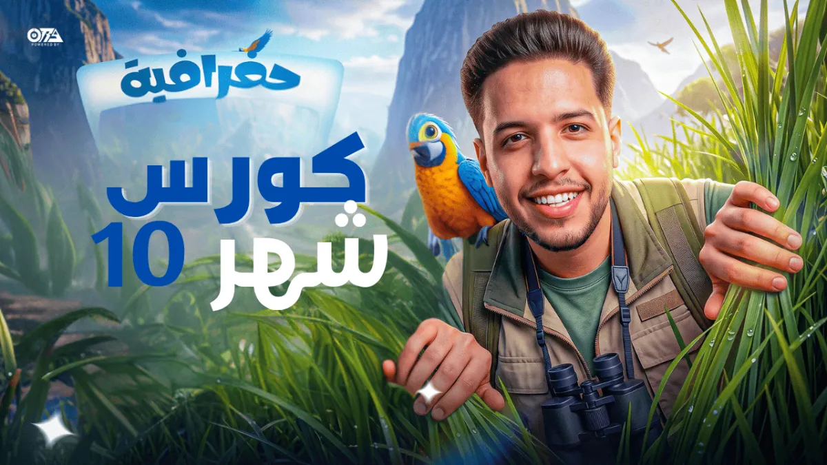 كورس شهر 10 جغرافيا