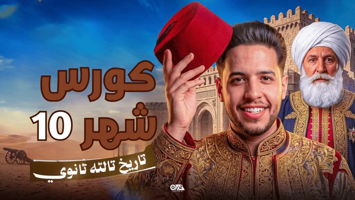 كورس شهر 10 تاريخ