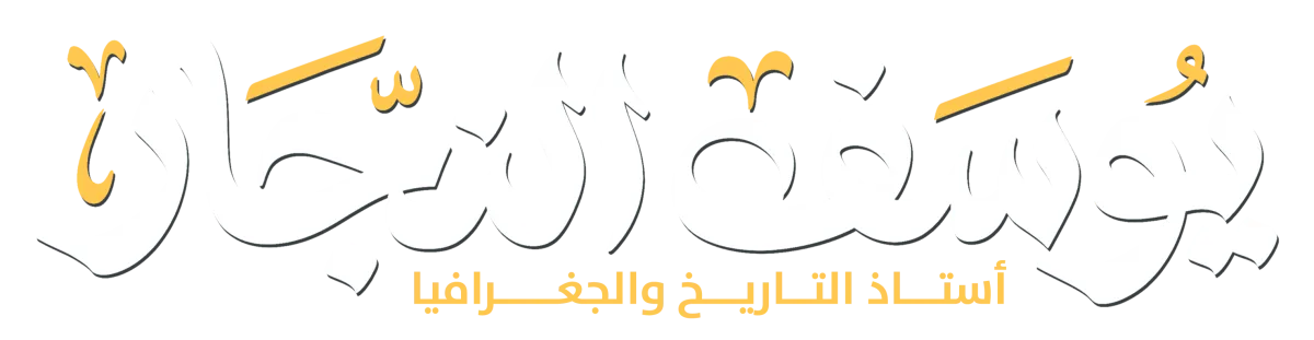 منصة مستر يوسف النجار