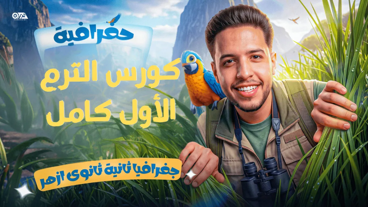 كورس الترم الاول جغرافيا