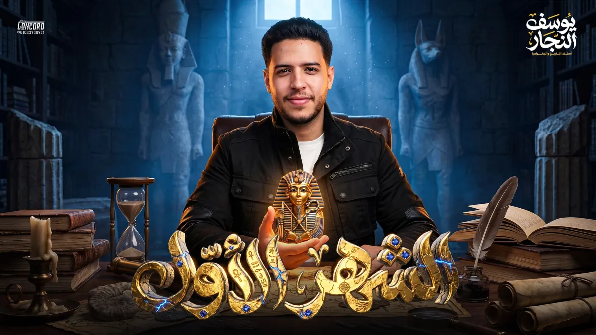 الكورس الاول تاريخ شهر 8 \ ثانوي عام